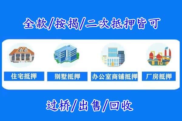 萧县房产抵押