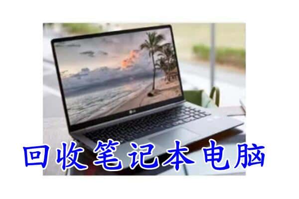 萧县回收笔记本